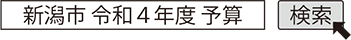 新潟市 令和4年度 予算 検索