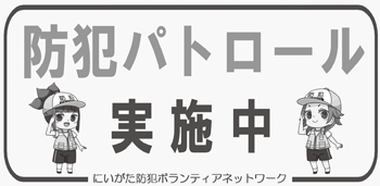 防犯パトロール実施中 防犯ボランティアネットワーク