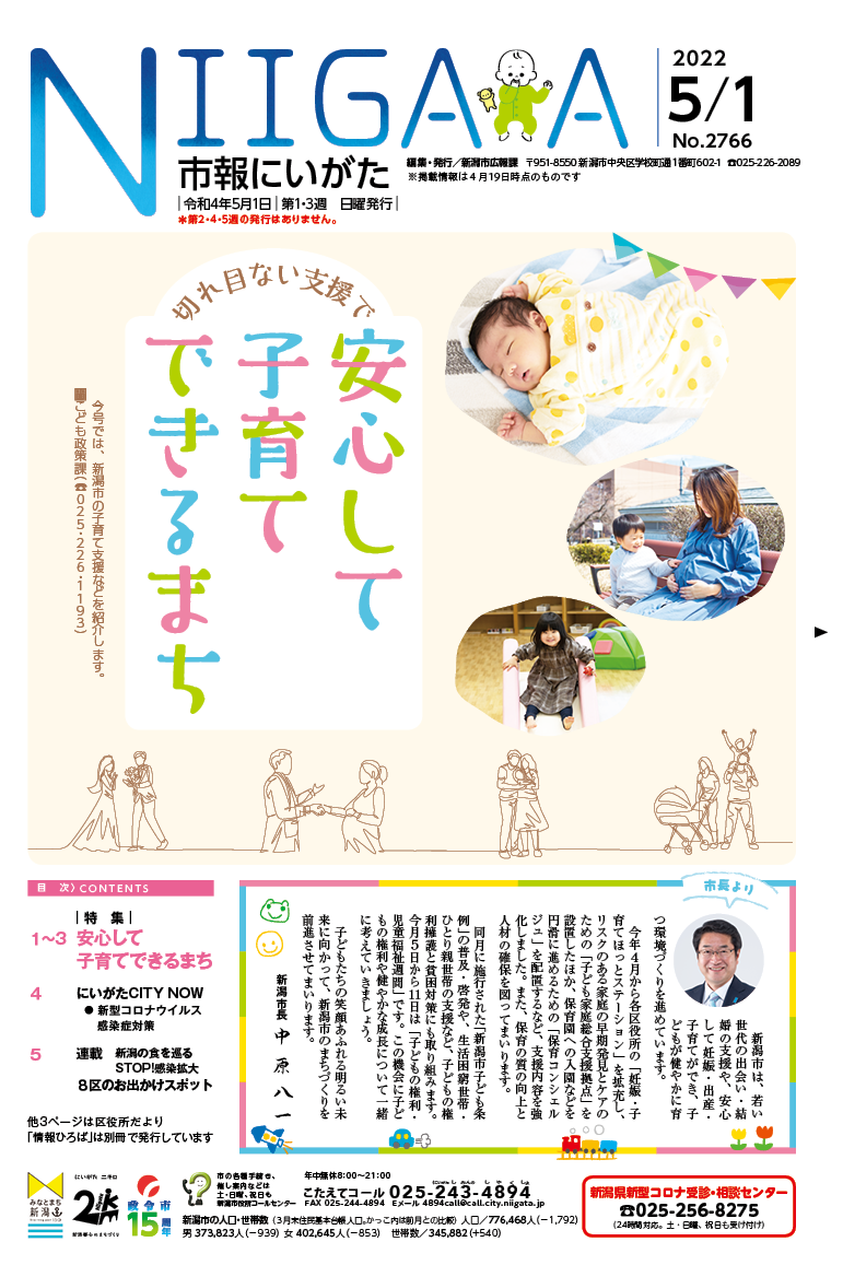 市報にいがた　令和4年5月1日　2766号