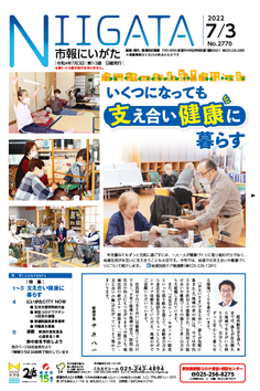 市報にいがた　令和4年7月3日　2770号