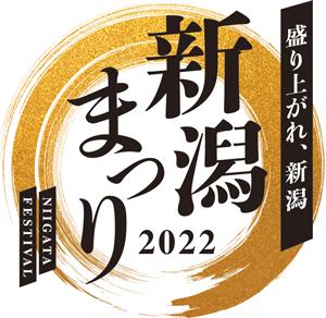 盛り上がれ、新潟　新潟まつり 2022