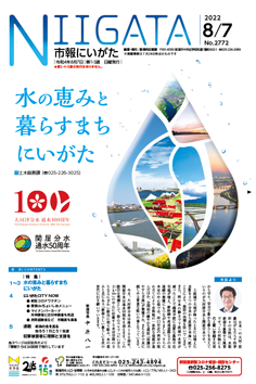 市報にいがた　令和4年8月7日　2772号