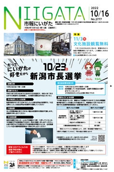 市報にいがた　令和4年10月16日　2777号