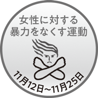 女性に対する暴力をなくす運動　11月12日～11月25日