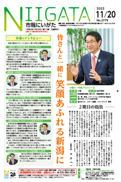 市報にいがた　令和4年11月20日　2779号