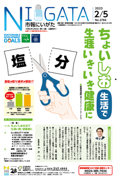 市報にいがた　令和5年2月5日　2784号