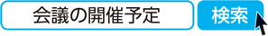 会議の開催予定　検索