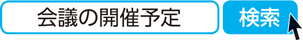 会議の開催予定　検索