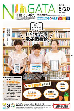 市報にいがた　令和5年8月20日　2797号