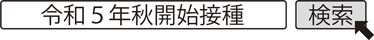 令和5年秋開始接種　検索