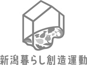 新潟暮らし創造運動