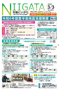 市報にいがた3月3日号表紙の画像