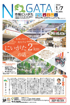 市報にいがた　令和6年1月7日　2806号