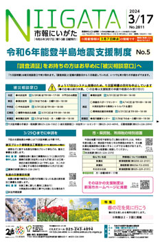 市報にいがた　令和6年3月17日　2811号