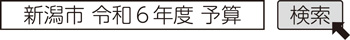 新潟市 令和6年度 予算 検索