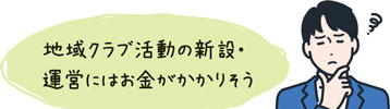 地域クラブ活動の新設・運営にはお金がかかりそう