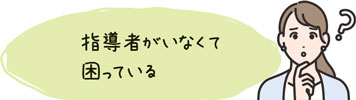 指導者がいなくて困っている