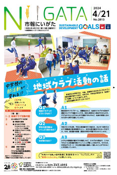 市報にいがた　令和6年4月21日　2813号