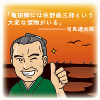 「亀田郷には佐野藤三郎という大変な傑物がいる」――司馬遼太郎