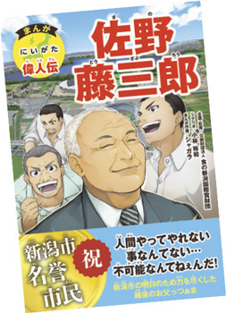 まんが にいがた偉人伝 佐野藤三郎