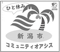 ひと休み　新潟市コミュニティオアシス