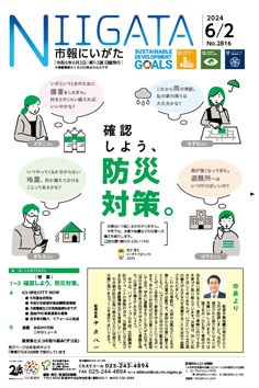 市報にいがた　令和6年6月2日　2816号