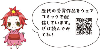 歴代の受賞作品をウェブコミックで配信しています。ぜひ読んでみてね！