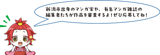 新潟市出身のマンガ家や、有名マンガ雑誌の編集者たちが作品を審査するよ！ぜひ応募してね！