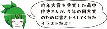 昨年大賞を受賞した眞中伸也さんが、今年の同大賞のために書き下ろしてくれたイラストだよ！