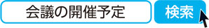 会議の開催予定 検索