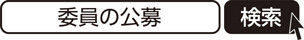 委員の公募　検索