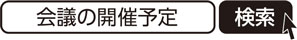 会議の開催予定　検索