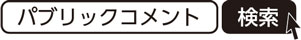 パブリックコメント　検索