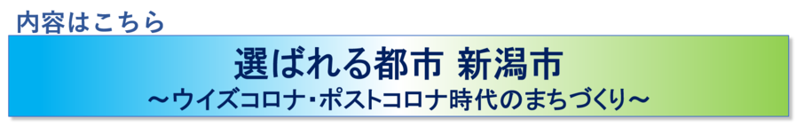 選ばれる都市新潟市、ウィズコロナ、ポストコロナ時代のまちづくり