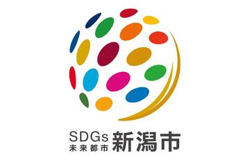 SDGs未来都市新潟市オリジナルロゴマーク