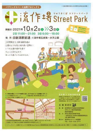 流作場 Street Park のチラシ画像（表）