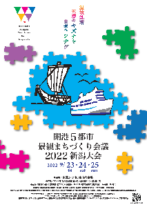開港5都市景観まちづくり会議2022新潟大会チラシ表面