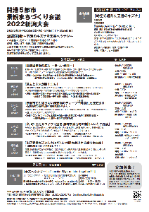 開港5都市景観まちづくり会議2022新潟大会チラシ裏面