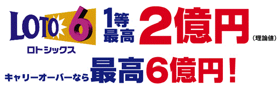 ロトシックス　1から43までの好きな数字を6個選んですべて当たれば約2億円。